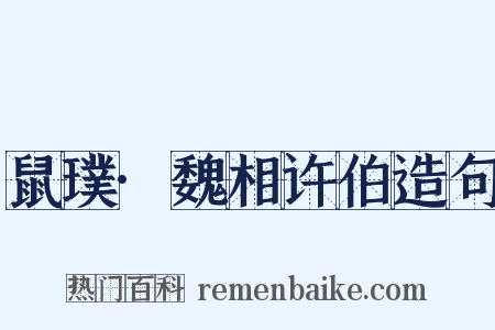 鼠璞·魏相许伯造句是什么意思的图片